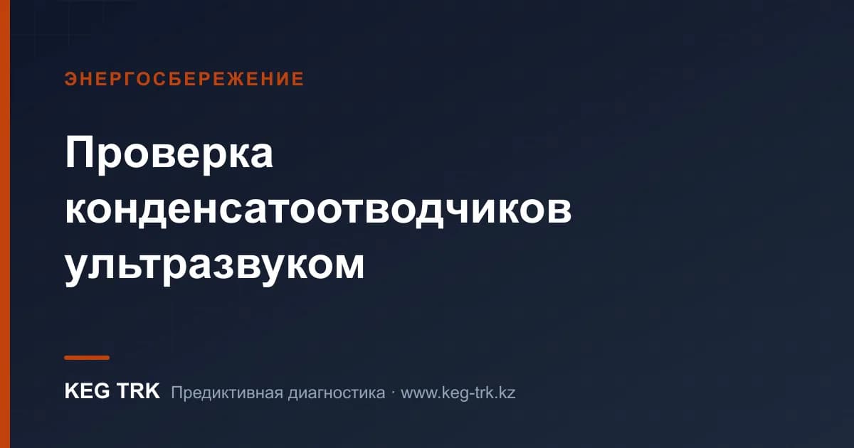 Как проверить конденсатоотводчик: ультразвук и температура